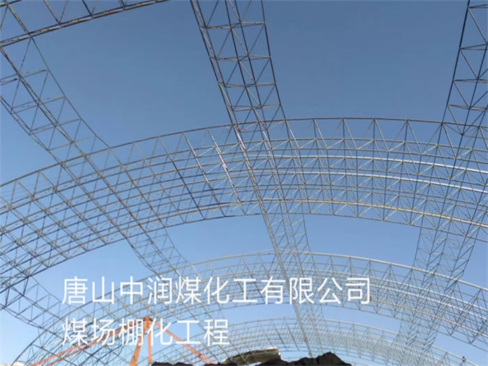 通辽网架钢结构工程有限公司