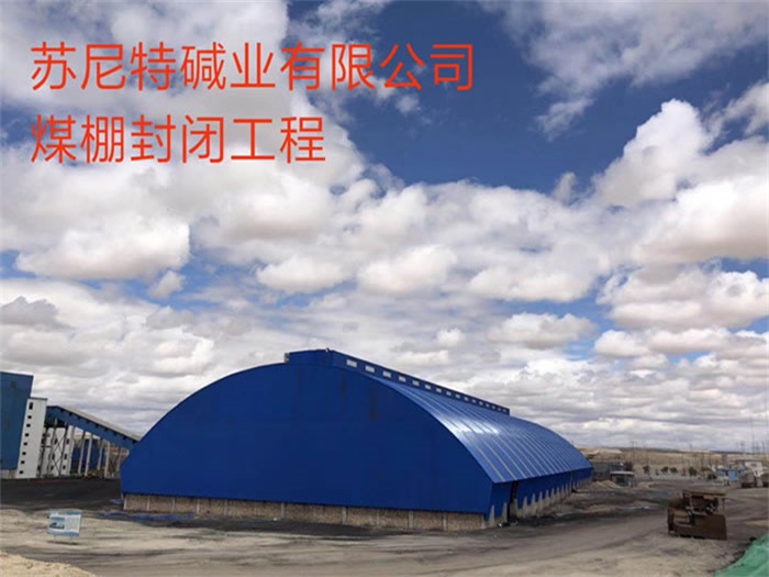 通辽苏尼特碱业有限公司煤棚封闭工程